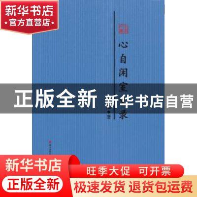 正版 心自闲室文录:序跋合编 止庵 海天出版社 9787550720091 书