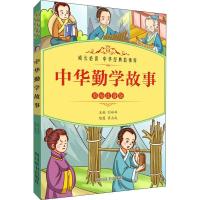 正版新书]成长推荐阅读 中华经典故事库?中华勤学故事 彩绘注音