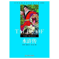正版新书]小学生阳光成长必读名著水浒传彩图版光明日报出版社97