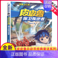 [正版]全新皮皮鲁保卫叛逆者 郑渊洁著 皮皮鲁与鲁西西系列 皮皮鲁总动员浙江少年儿童出版社 儿童文学