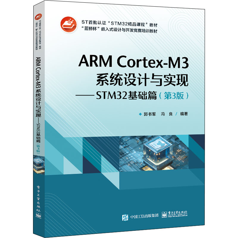 ARM Cortex-M3系统设计与实现--STM32基础篇(第3版蓝桥杯嵌入式设计与开发竞赛培训教材)