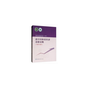 正版新书]新中国林业经济思想史略(1949~2000)中国林业经济学