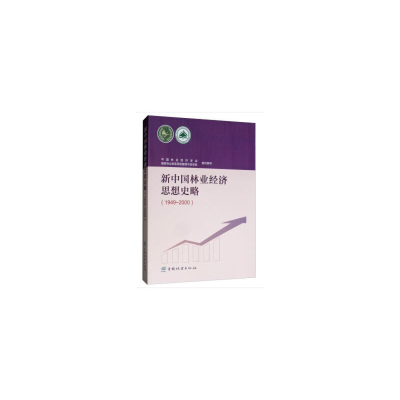 正版新书]新中国林业经济思想史略(1949~2000)中国林业经济学
