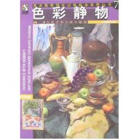 [M]色彩静物刘晓晶作品集/美术高考强化训练临本7-9787531819431