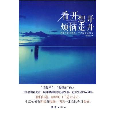 正版新书]看开想开烦恼走开赵伯异 著作9787512605428