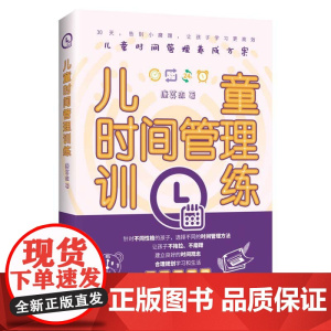 儿童时间管理训练