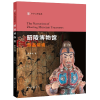 音像昭陵博物馆珍品讲读(中华文物览胜)高春鸿