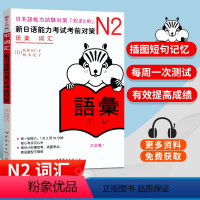 [正版] N2新日语能力考试考前对策 N2词汇 新日语能力考试N2词汇 N2能力考试 日语词汇 日语N2核心考点词汇