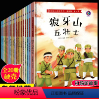 [正版]中国红色经典绘本 20册 红色爱国主义教育革命主题绘本故事绘本精装硬皮硬壳3-6岁幼儿园儿童读物书籍 两个小八