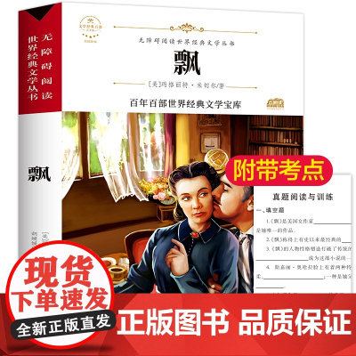 飘 原著正版语文教材同步扫码听音频无障碍阅读儿童文学名家名著必三四五六年级中小学生课外书寒暑假书目