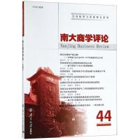 正版新书]南大商学评论:44:44刘志彪9787305216381