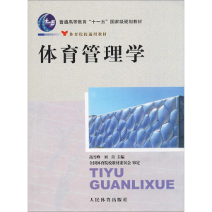 [M]体育管理学-9787500937388