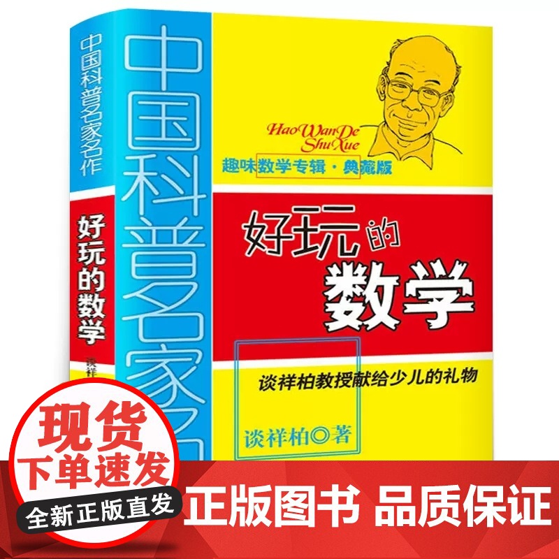 中国科普名家名作趣味数学专辑典藏版好玩的数学儿童学数学趣味科普书谈详柏教授献给少儿的数学礼物书6-12岁中小学生数学课外