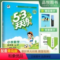 数学青岛版(63制) 四年级下 [正版]五三天天练四年级下册数学青岛版QD 2023春5.3天天练4年级同步练习册配套