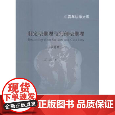 正版 制定法推理与判例法推理 (修订版) 王洪 9787562069690 中国政法大学出版社