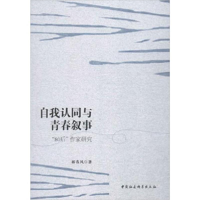 正版新书]自我认同与青春叙事 "80后"作家研究祁春风97875203519