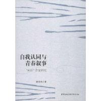 正版新书]自我认同与青春叙事 "80后"作家研究祁春风97875203519