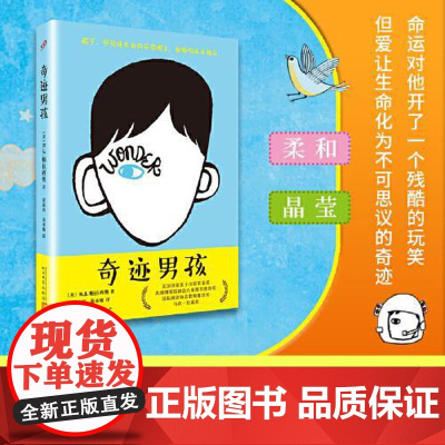 奇迹男孩 直面差异拥抱真我讲述疤痕男孩成长奇迹让孩子学会善良与坚强同名电影原著小说 正版书籍 人民文学出版社