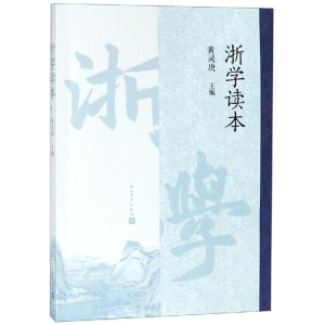 [M]浙学读本-9787020150359