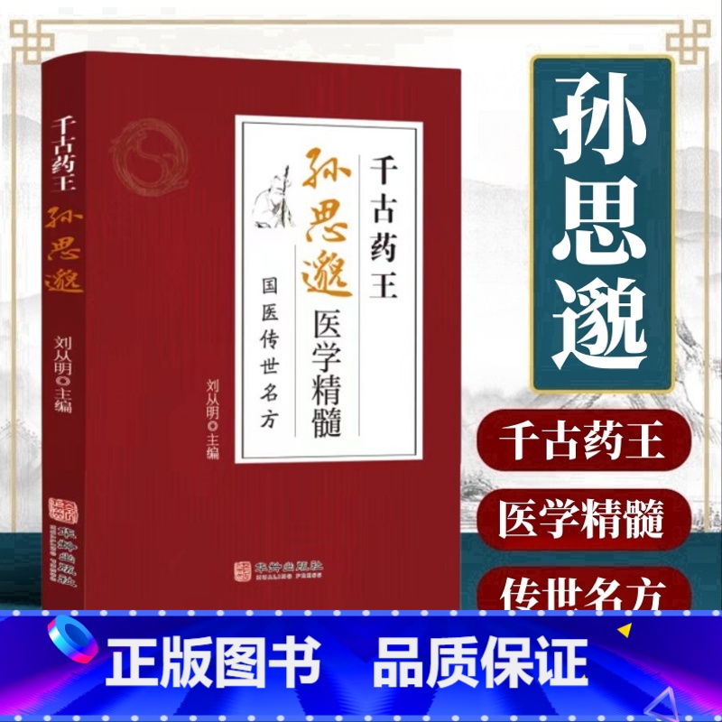 千古药王孙思邈 [正版]千古药王孙思邈医学精髓国医传世名方医学全书国学中医基础理论入门唐代医学药家千金要方中医特效处方大