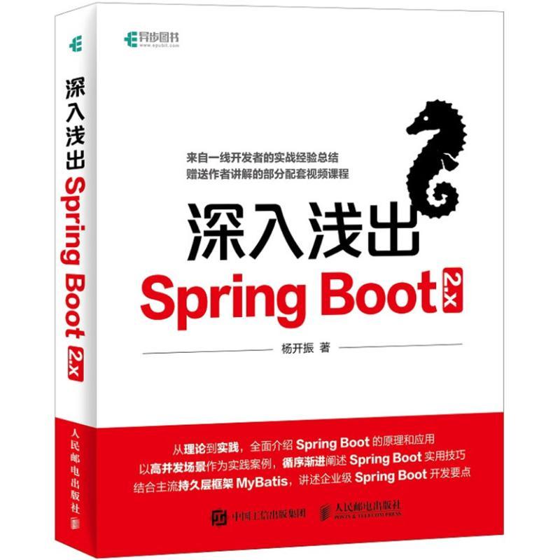 正版新书]深入浅出Spring Boot 2.x杨开振 著 著作9787115486387