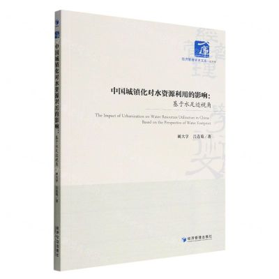 [N]中国城镇化对水资源利用的影响--基于水足迹视角/经济管理学术文库-9787509685709
