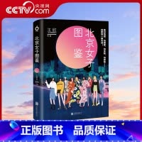 [正版]央视网北京女子图鉴王欣 衩姐 反裤衩阵地系列10个北漂故事青春言情小说现代都市女性群体MT