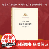 德意志意识形态(节选本)(纪念马克思诞辰200周年马克思恩格斯著作特辑)马克思主义基本原理概论党政读物 马克思恩格斯