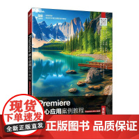 Premiere核心应用案例教程(Premiere Pro 2020)(全彩慕课版)9787115641762 梁玲 常