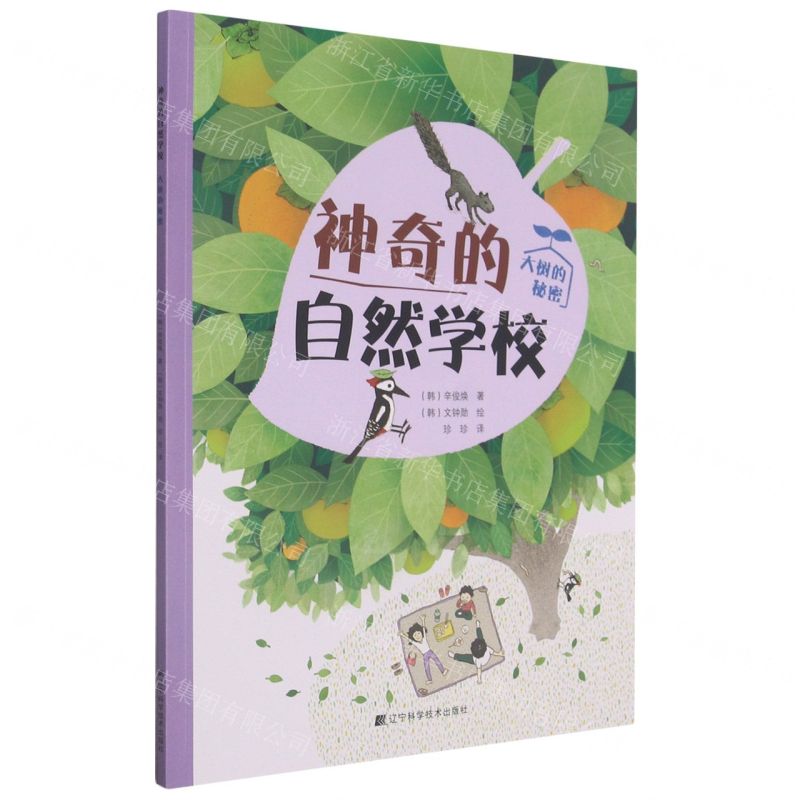 [N]大树的秘密/神奇的自然学校-9787559108241