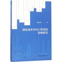 正版新书]制度成本对出口贸易的影响研究高云龙9787520310949