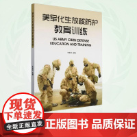 美军化生放核防护教育训练 9787511158833
