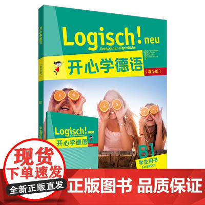 [附音频]开心学德语B1学生用书附单词手册青少年德语教材中学生德语学习初级德语教程入门 歌德学院B1考试备考学习参考书