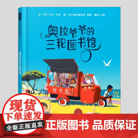 奥拉爷爷的三轮图书馆(正版硬壳精装)大卫卡利作品,儿童绘本3三-4-5到6岁以上幼儿园大中小班宝宝孩子早教阅读睡前故事图