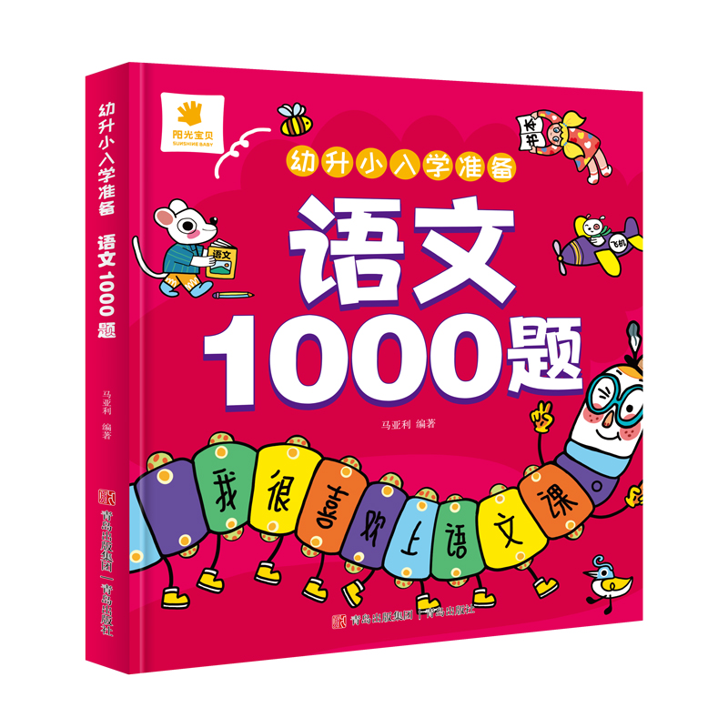 音像幼升小入学准备·语文1000题马亚利