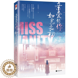 [醉染正版]亲爱的你 如光之初 亦落芩著 以5G为背景的都市浪漫轻喜剧 下一站是幸福让人期待的言情新作 言情情感爱情小说