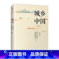 [正版]书店 书籍城乡中国(修订版)出版