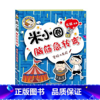 密码大发现 [正版]米小圈脑筋急转弯第2辑全套4册 密码大发现 小学生儿童益智猜谜语一二年级三四北猫课外拓展思维阅读书籍
