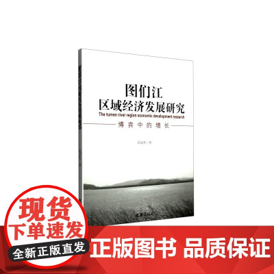 图们江区域经济发展研究