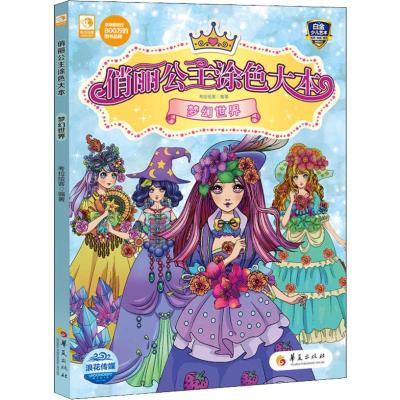 梦幻世界/俏丽公主涂色大本