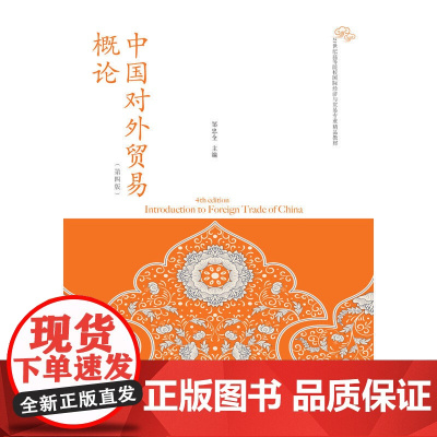 中国对外贸易概论(第四版)