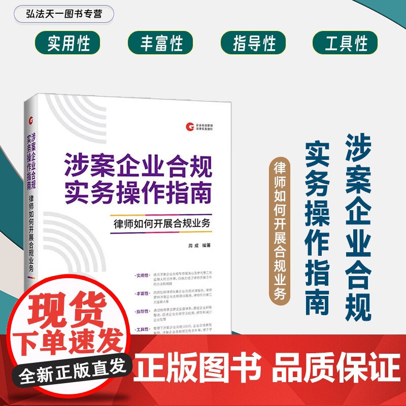 正版 涉案企业合规实务操作指南 律师如何开展合规业务 周成 中国法制出版社 企业合规管理法律实务指引系列 9787521