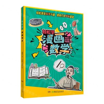 [N]漫画数学/轻松学-9787556259151
