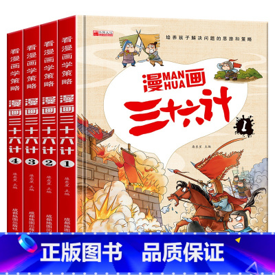 漫画三十六计[精装全4册] [正版]漫画三十六计少儿版全套4册小学生漫画36计注音版儿童读物老师一二年级阅读课外书籍必读