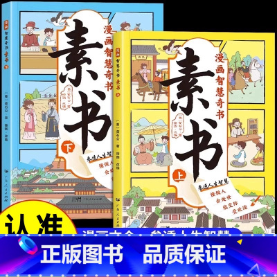 [漫画智慧奇书素书上下两册 [正版]漫画智慧奇书素书全套2册漫画版为人处事智慧的书 黄石公著原版原文全集成功国学智慧经典