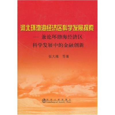 正版新书]河北环渤海经济区科学发展探索:兼论环渤海经济区科学