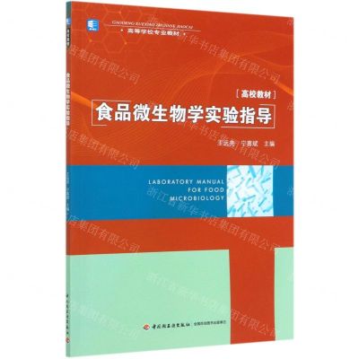 [N]食品微生物学实验指导(高等学校专业教材)-9787518430888