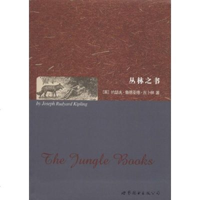 新华书店-正版丛林之书约瑟夫·鲁德亚德·吉卜林世界图书出版上海有限公司9787519202101书籍