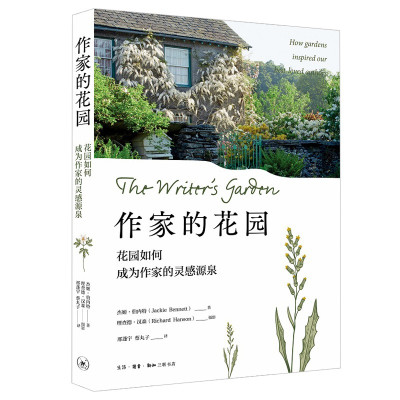 正版北京三联作家的花园：花园如何成为作家的灵感源泉杰姬·伯内特著