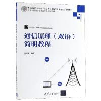 正版新书]通信原理简明教程(信息与通信工程高等学校电子信息类